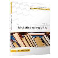 我国出版物市场体系建设研究/暨南大学人文学院人文社科文库