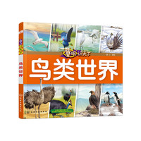 童眼识天下——鸟类世界