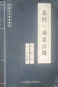 中国古代文化集粹--忍经-劝忍百箴