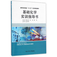 基础化学实训指导