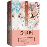 孤王寡女4鸾凤归(共2册)