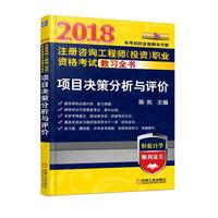 2018注册咨询工程师（投资）职业资格考试教习全书 项目决策分析与评价