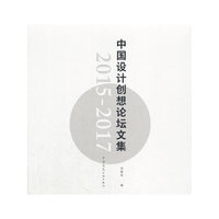 中国设计创想论坛文集2015-2017