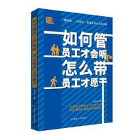 如何管员工才会听 怎么带员工才愿干