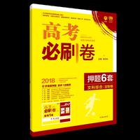 2018新版 高考必刷卷押题6套 文科综合 定制卷 全国2卷适用