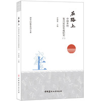 在路上——中国乡村复兴论坛年度纪实（二）