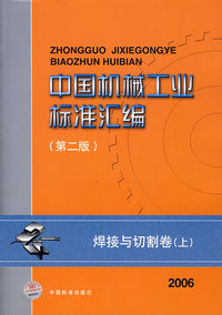 中国机械工业标准汇编焊接与切割卷（上）（第二版）