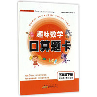 趣味数学口算题卡（五年级下册 人民教育教材适用）