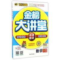世纪金榜金榜大讲堂：数学（五年级下册）
