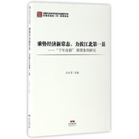 乘势经济新常态，力拔江北第一县：“千年商都”即墨案例研究
