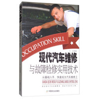现代汽车维修与故障检修实用技术