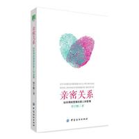 亲密关系：如何得到想要的爱人和爱情