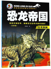恐龙探秘（注音版）/恐龙帝国