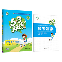 53天天练 小学课外阅读 五年级下册 通用版 2019年春