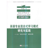 英语专业混合式学习模式研究与实践——以《语言学导论》课程为例
