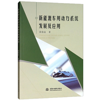 新能源车用动力系统发展及应用
