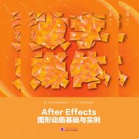 After Effects图形动画基础与实例