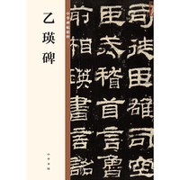 乙瑛碑(中华碑帖精粹)