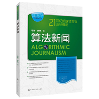 算法新闻(21世纪新媒体专业系列教材)