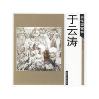 当代国画家－于云涛