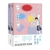 少女侦探事件簿（全二册）