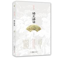 语文讲话