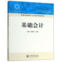 基础会计/普通高等教育“十三五”规划教材