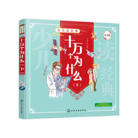 少儿读经典：十万个为什么（下）