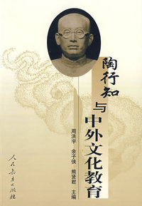 陶行知与中外文化教育