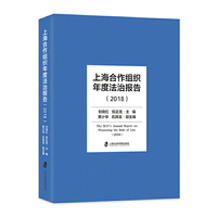 上海合作组织年度法治报告（2018）