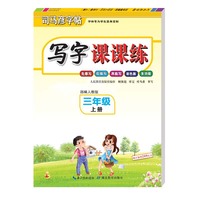 司马彦字帖·写字课课练·三年级上册（彩色版）