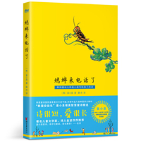 蟋蟀来电话了（32开）