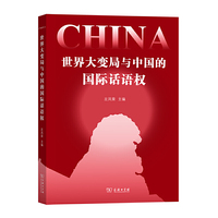 世界大变局与中国的国际话语权