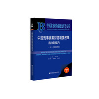 中国涉案财物制度改革蓝皮书：中国刑事涉案财物制度改革发展报告No.1（2020）