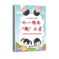 小八腊子“趣”上学——小学低年级主题式综合活动课程集