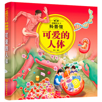 童眼识天下科普馆：可爱的人体