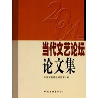 2004年当代文艺论坛论文集
