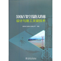 500kV架空线路大跨越设计与施工关键技术