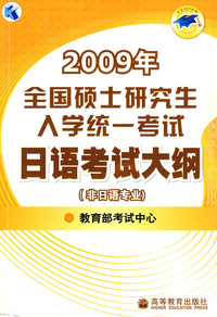 2009年全国硕士研究生入学统一考试日语考试大纲(非日语专业)