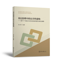 基层治理中的公共性建构——基于广东城乡社区的经验观察与理论阐释