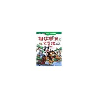 我的第一本探险漫画书 （共4册 1--4） 第一辑