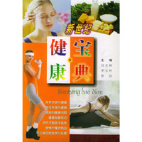 新世纪健康宝典