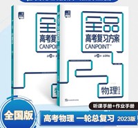 2022 全品高考复习方案 物理 听课手册+作业手册