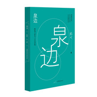 泉边 路也21世纪二十年诗选