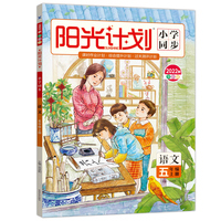 阳光计划小学同步五年级语文上册人教版RJ全彩版5年级上册语文同步练习册课时作业期中期末总复习冲刺