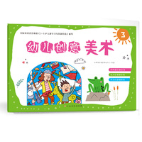 幼儿创意美术（3）