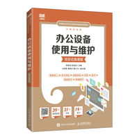 办公设备使用与维护 (项目式微课版)