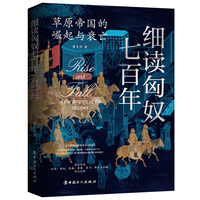 细读匈奴七百年 : 草原帝国的崛起与衰亡（全景展现匈奴帝国七百年的兴衰历程）