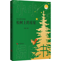 松树上的星星（“中国安徒生”、《孤独的小螃蟹》之父——冰波献给儿童的自然童话）