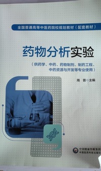 药物分析实验